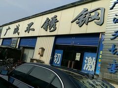 -燕山装饰材料市场