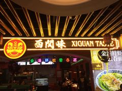 门面-西关味(大卫城店)