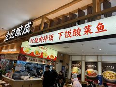 -金记酿皮(万博店)