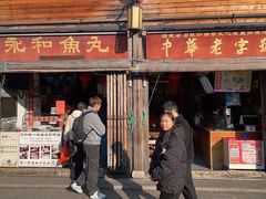 -永和鱼丸(南后街店)