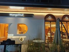 -美泰·Mangothai·清迈云街(天空之城店)