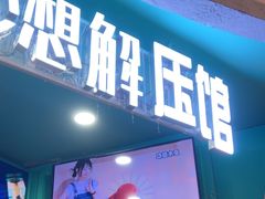 -不可思议减压馆·解压博物馆·摔碗发泄·团建定制