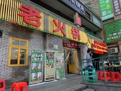 门面-石灰市老火锅(北滨路店)