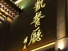 门面-马凯餐厅(地安门店)