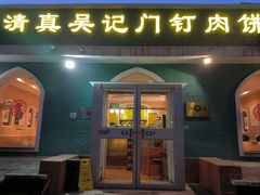 -清真吴记门钉肉饼·喜多利
