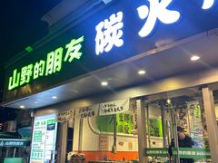 -山野的朋友露营炭火烤肉