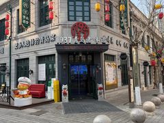 -1937青岛老味道·海肠捞饭·青岛菜(大鲍岛栈桥店)