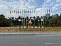 -南宁国际会展中心(会展东博文化旅游区)