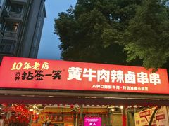 -拈签一笑黄牛肉辣卤串串
