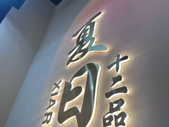 -夏日十二品（子弹）(东孚店)