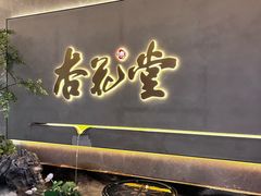 -杏花堂(北大街店)