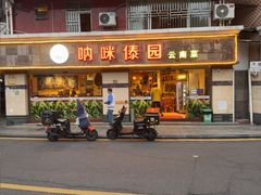 -呐咪傣园·云南菜(石厦店)