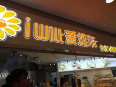 门面-爱维尔阳光蛋糕(独墅湖邻里中心店)