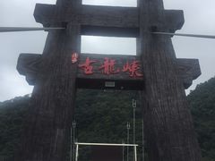 -古龙峡云天玻霸