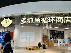 -多抓鱼循环商店(虹桥天地店)