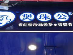 -煲珠公·老红糖珍珠奶茶(长宁龙之梦店)