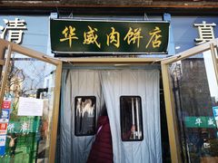 门面-清真永恒华威肉饼(潘家园店)