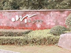 -天目湖涵田半山温泉