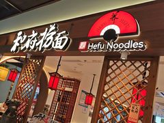 -和府捞面(曹路花园城店)