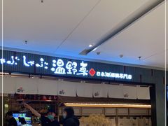 -温野菜涮涮锅(曲江大悦城店)