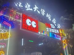 -大学城夜市