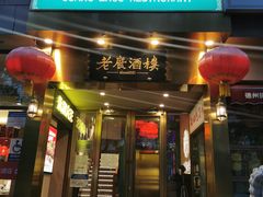 -老广酒楼(樱花店)
