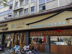 -老淮滨-蚌埠非遗小吃(淮河路店)