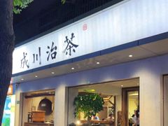 门面-成川茶店·潮汕工夫浓茶(万象店)