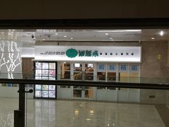 -添运来(茶园奥园广场店)