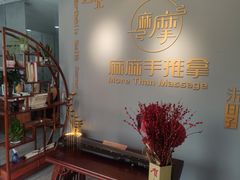 -麻麻手推拿