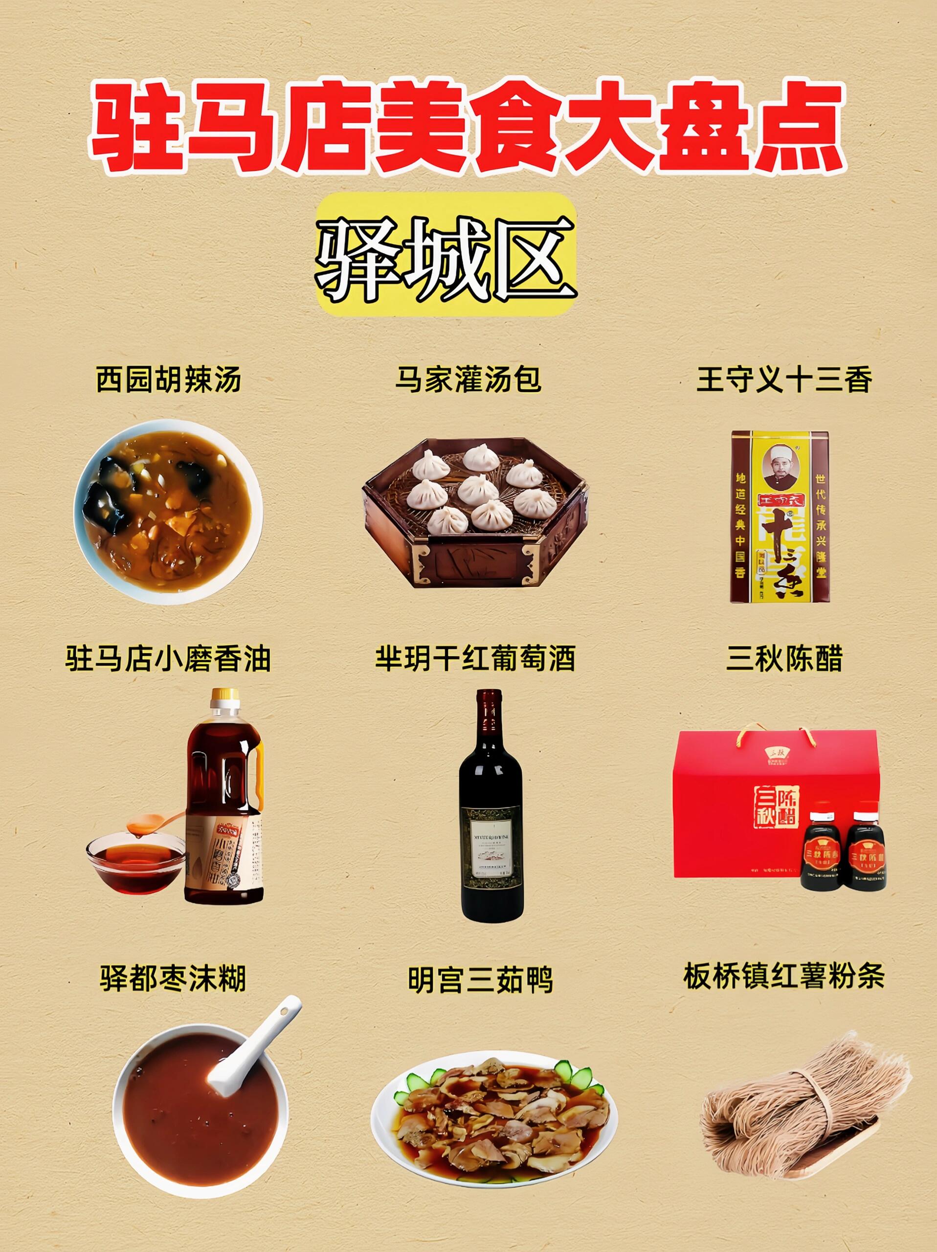 各地美食特产大盘点|驻马店(纯干货)