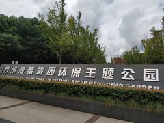 -苏州河梦清园环保主题公园