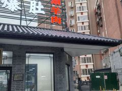 -同城四季爆肚涮羊肉(安华里店)