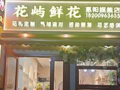 -花屿鲜花(淡水店)