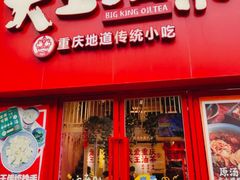 -大王油茶(二厂文创公园店)