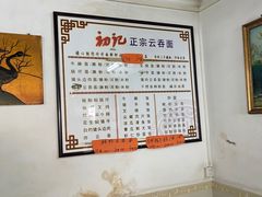 -初记正宗云吞面