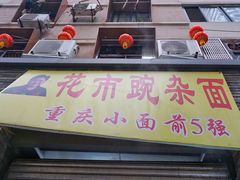 门面-花市豌杂面(民生路店)