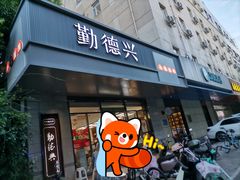 -勤德兴(湖滨路店)
