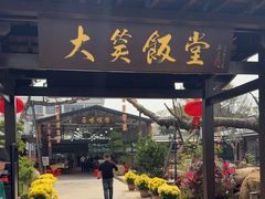 -大笑饭堂(甲子桥店)