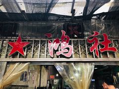 -星鸿社重庆老火锅