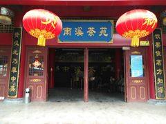-南溪山景区