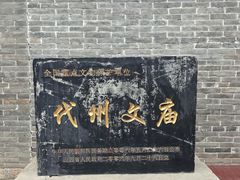 -代州文庙