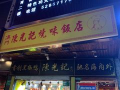 门面-陈光记烧腊(长寿路店)