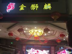 -金狮麟·新豫菜(金码大厦店)