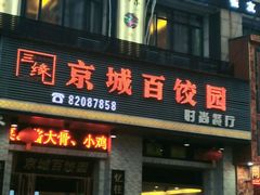 -京城百饺园•东北菜馆(红谷滩店)