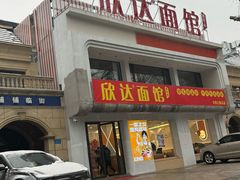 -欣达面馆(天桥支路店)