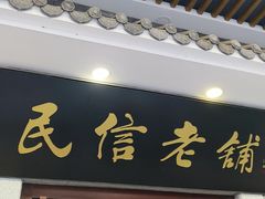 -民信老铺(华盖路店)
