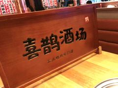 -喜鹊烤肉酒场(美乐城店)