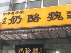 门面-奶酪魏(牛街总店)