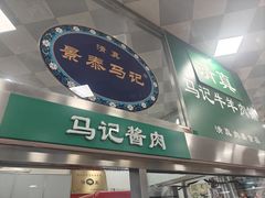 -景泰马记电烤串(景泰店)